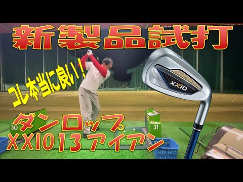 新製品試打】ダンロップ （XXIO）13 アイアン - YouTube