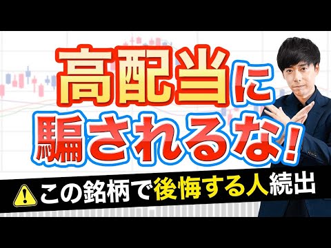 【銘柄公開】買うと後悔する高配当株３選