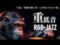 重低音 R&B×JAZZ｜「これ、今夜の1枚っす」ってチンパンジーが。｜“This is tonight’s choice,” remarked the chimpanzee.