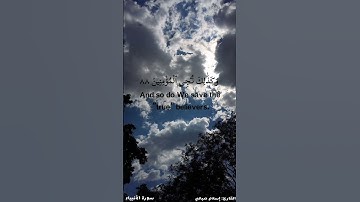 آية {فاستجبنا له ونجيناه من الغم...} من سورة الأنبياء بصوت إسلام صبحي