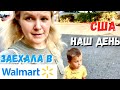 США Заехала в Walmart / Отправляем посылки / Ледовая арена