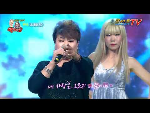 가수 최미옥 내사랑아 가자 뻑가요45회   (송출 방송사 실버아이TV,가요TV,연예TV ETN, K-POP 한국가요채널, D'Live, 콘서트TV)