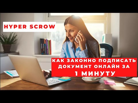 Как законно подписать документ онлайн за 1 минуту