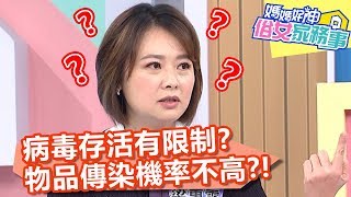 病毒存活有時間限制？透過物品傳染機率不高？！【媽媽好神之俗女家務事】20200224 part3 EP64  曾雅蘭 韋汝