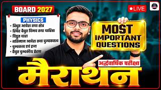 सम्पूर्ण Physics | Class 12 UP Board | अर्द्धवार्षिक परीक्षा 2027 की पूरी तैयारी |  मैराथन  Class