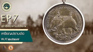 เล่าเรื่องผ่านเหรียญ EP7 | เหรียญปราบฮ่อ พ.ศ.๒๔๒๗