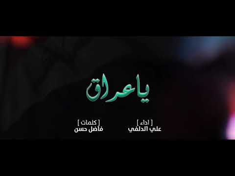 قصيدة يا عراق اداء علي الدلفي 2021      2021