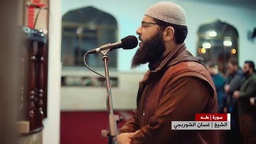 تلاوة رائعة من سورة طه بصوت القارئ غسان الشوربجي