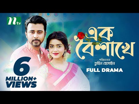 Ek Boishakhe | এক বৈশাখে | Afran Nisho | Tanjin Tisha | NTV Romantic Natok