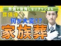 【家族葬】をしたら葬儀後大変？簡単な対処方法は〇〇する【葬儀・葬式・１級葬祭ディレクター】【養父市・朝来市】#12