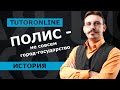 История | Полис