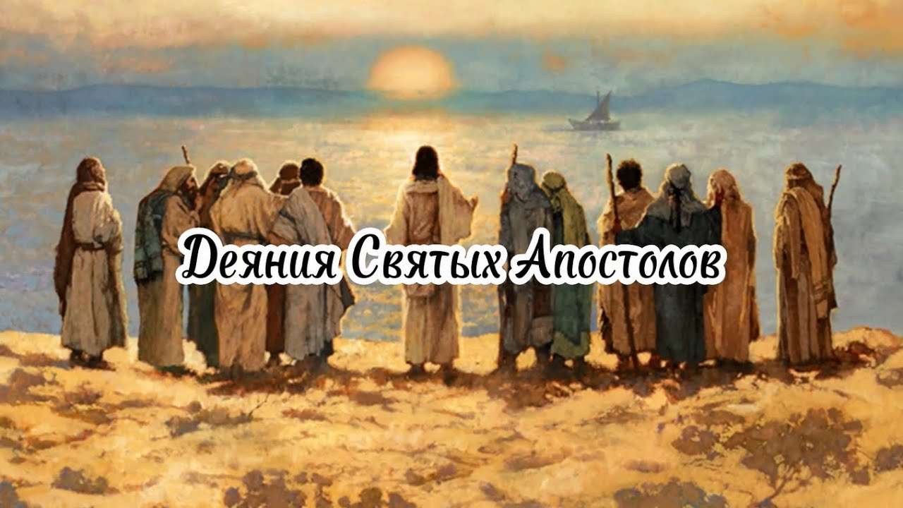 Деяния святых Апостолов. - YouTube