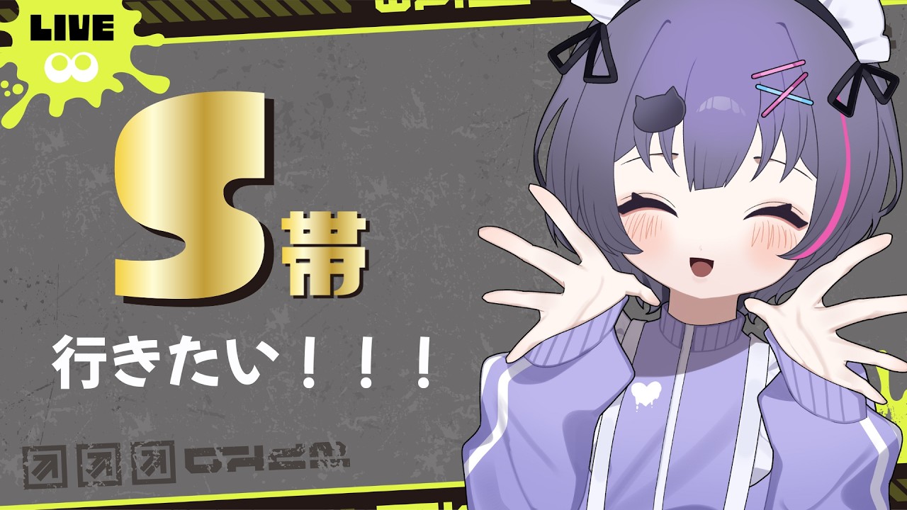【 #スプラトゥーン3  】S帯に行きたい！！！！ #新人vtuber #初見さん大歓迎 #スプラ3
