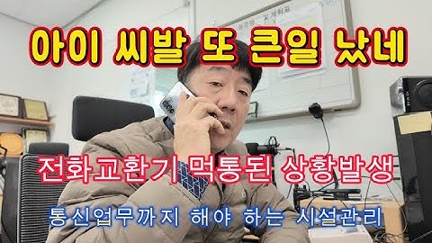 전화통신 교환기 먹통 상황발생 긴급조치 작업 #시설관리 #전기실무 #전화교환기