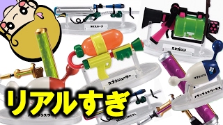 スプラトゥーンブキコレクションBOX開封！ミニチュア武器大人買い【Splatoon】