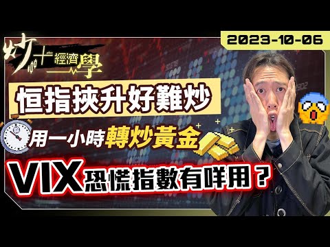 #恒指 走勢太隨機 橫行框架僅得 50 點 ｜2023/10/06 黃金成本週熱炒商品 股票短炒方法可以複製落黃金？ ｜標普將迎來股災式跌市？#VIX 恐慌指數見端倪｜【炒+經濟學】短炒波士Ringo