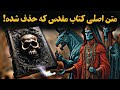 کتاب ممنوعه ی پیامبری که متن آن بطور کامل از کتاب مقدس حذف شده کتاب رازهای خنوخ 