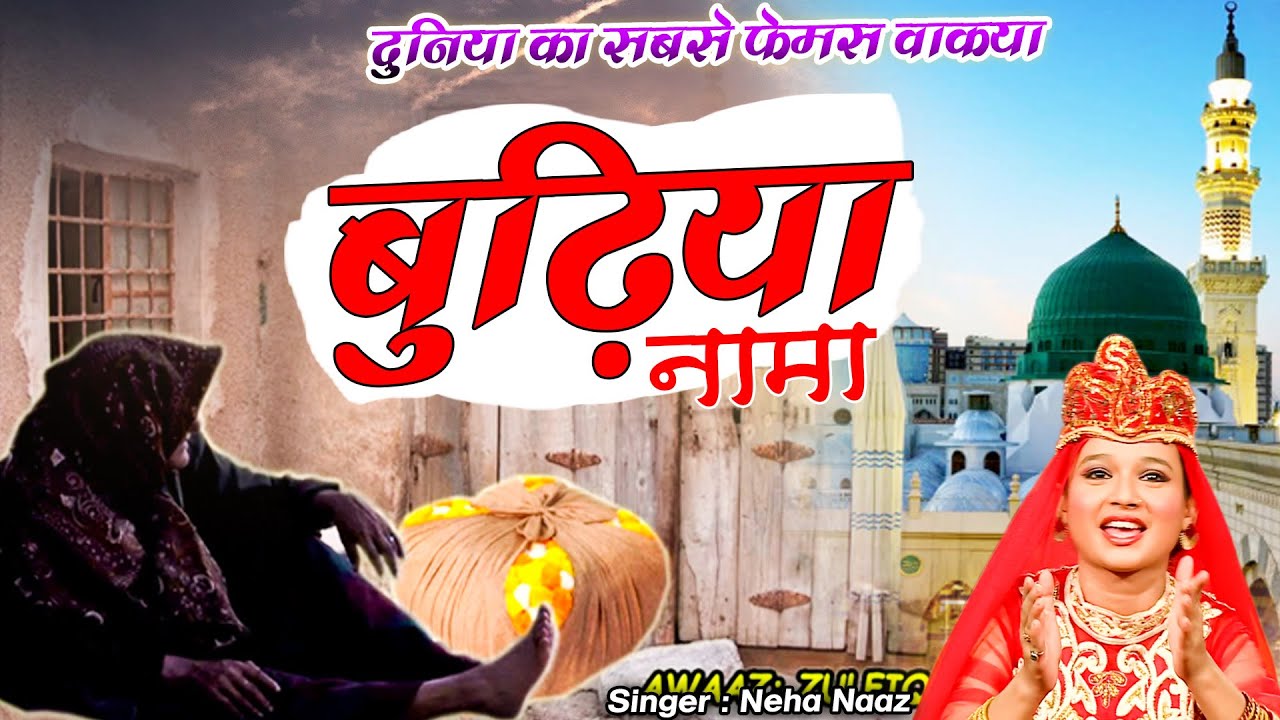लाजवाब वाकया - बुढ़िया नामा - New Qawwali - Budhiya Nama Waqia | Neha Naaz | World Famous Waqia 2022