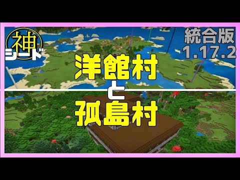 1 17神シード 森の洋館村と孤島村で遊べる 神シード値公開 統合版マイクラ1 17 2 Best Seed Minecraft Be Youtube