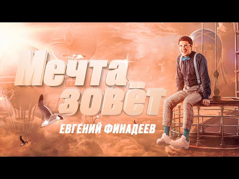 Евгений Финадеев - Мечта зовёт | Премьера песни | Лирик видео