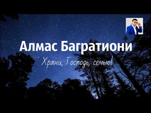 Христианская Музыка || Алмас Багратиони - Храни, Господь, семью!