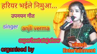 Haryal Bhel Nibua Janau Geet By Anjali Verma Vikash Entertainment Sab Dekho