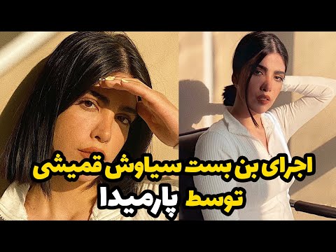 اجرای بن بست سیاوش قمیشی و گیرم بازم بیای محسن یگانه توسط پارمیدا