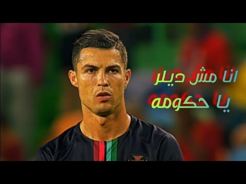 مهرات واهداف كرستيانو على مهرجان انا مش ديلر يا حكومه اسلام كابونجا