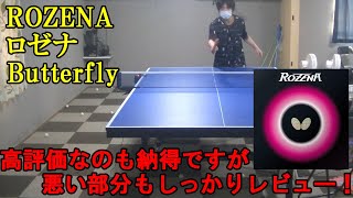 [卓球]ロゼナ(ROZENA)：Butterflyのレビュー