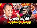 مايكل كاريك الأقرب لتدريب مانشستر يونايتد رحيل راشفورد وأونانا ناوي عالضحك مباراة بالاس