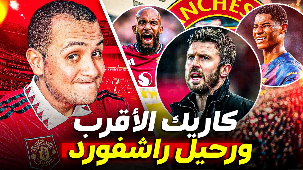 مايكل كاريك الأقرب لتدريب مانشستر يونايتد ‼️رحيل راشفورد وأونانا ناوي عالضحك 🤪 مباراة بالاس