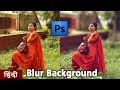 How to blur background in photoshop hindi - Bokeh Effect