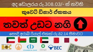 Exchange Rate Today Sri Lanka | Kuwait Dinar | Saudi Riyal | Dubai Dirham Rate Today | 25 June 2023