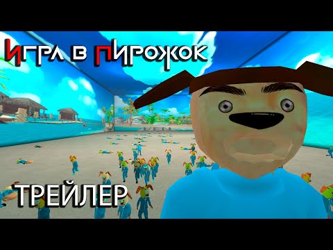 ИГРА В ПИРОЖОК (ТРЕЙЛЕР, АНДРОИД) 5 НОЧЕЙ С ТИМОХОЙ ШАЛУНОМ
