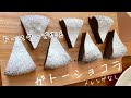 【お菓子】メレンゲなし計り不要トースターで基本のガトーショコラ/French chocolate cake