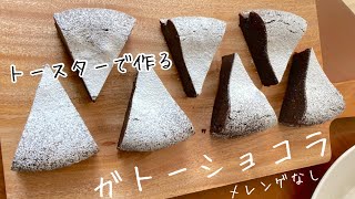 【お菓子】メレンゲなし計り不要トースターで基本のガトーショコラ/French chocolate cake