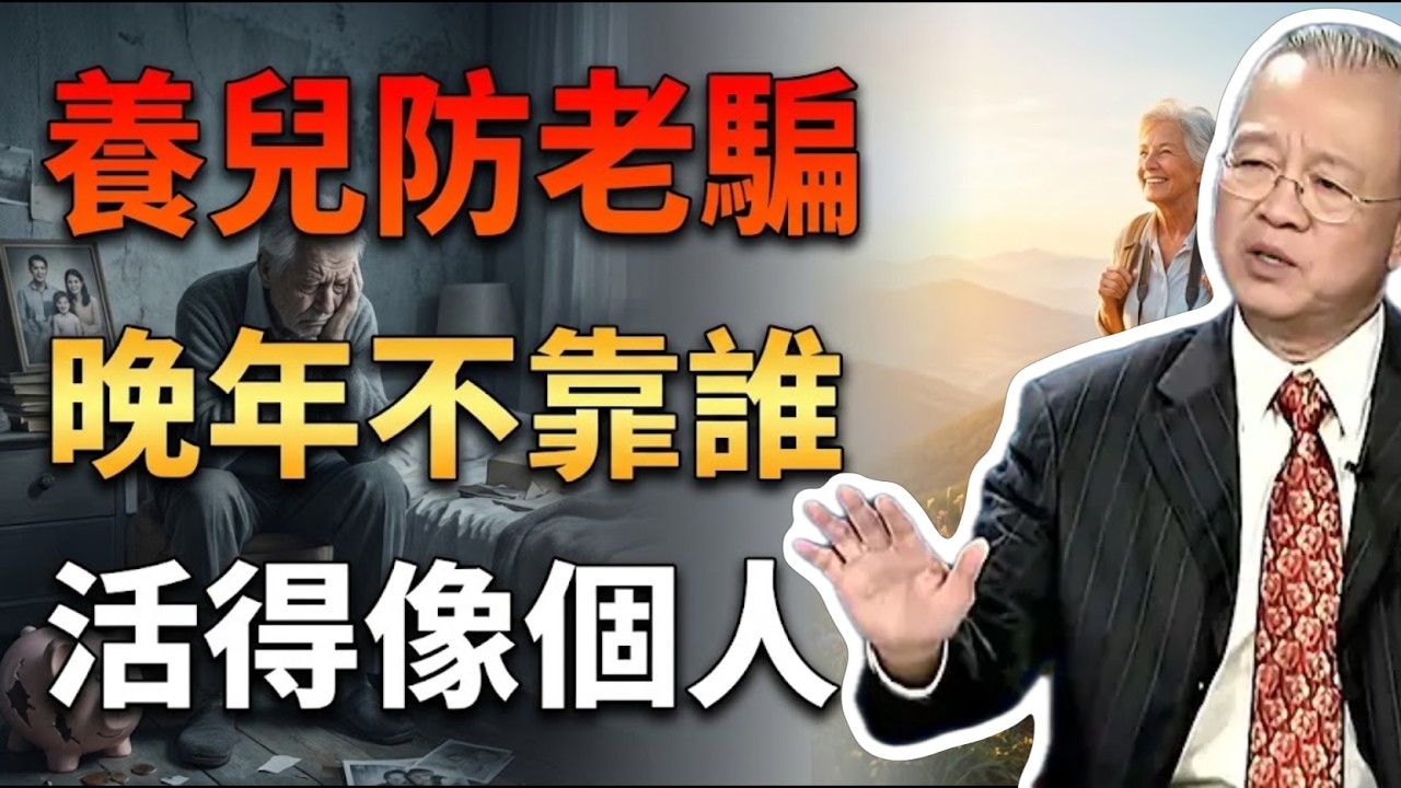 養兒防老是最大的騙局？晚年不靠子女，你才能活得像個人樣！#曾仕強 #易經 #人生智慧 #命理 #國學 #正能量 #晚年生活 #養老規劃 #獨立養老 #家庭關係 #身心健康