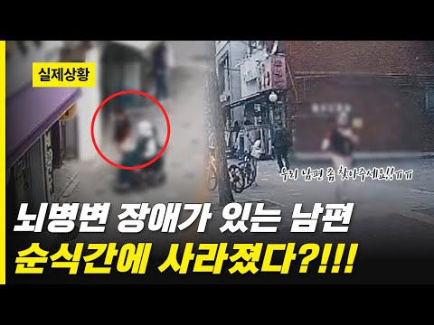 뇌병변 장애가 있는 남편이 순식간에 사라졌다?!!!😭