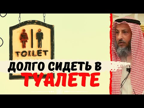 Можно ли ДОЛГО сидеть В туалете?