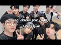 حاول عدم الضحك مع ستراي كيدز قصير الفيدو Stray Kids Kings حاول عدم الضحك مع ستراي كيدز قصير الفيدو Stray Kids Kings