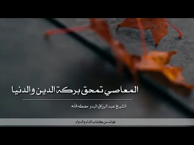 المعاصي تمحق بركة الدين والدنيا | الشيخ عبد الرزاق البدر حفظه الله