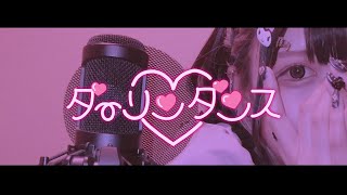 【Cover】ダーリンダンス - かいりきベア feat.初音ミク by ﾕｷﾑﾗﾁｬﾝ！