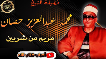 تعجب وذهول المستمعين من ابداع وتألق الشيخ محمد عبدالعزيز حصان وتلاوه من العيار الثقيل مريم من شربين
