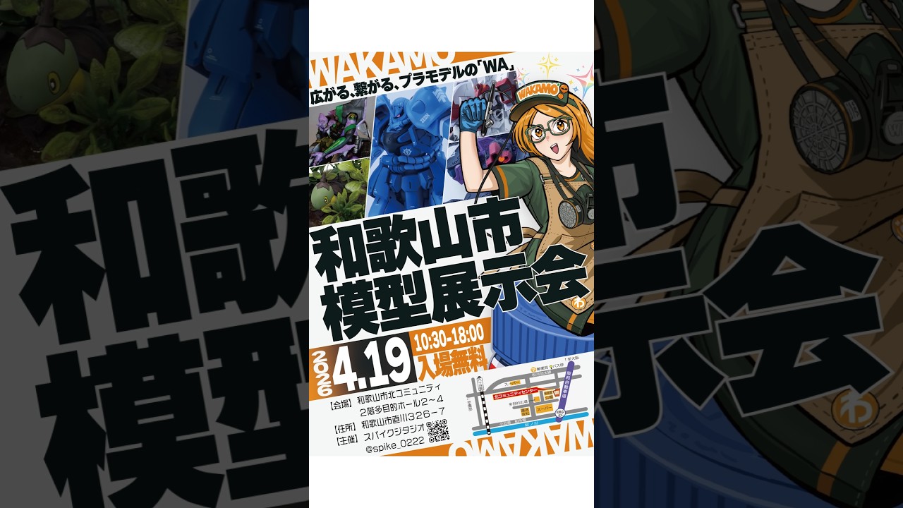 和歌山市模型展示会2026のご案内 #プラモデル #ガンプラ #gunpla