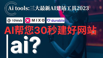 AI30秒建网站｜AI如何秒建网站｜3大AI工具建网站｜10web ai教学｜如何使用AI建网站｜mixo AI建网站 ｜durable AI建网站｜ai tools making website