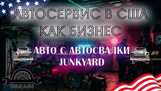 Автосервис в США "Авто с автосвалки Junkyard". Автосервис в Америке как бизнес