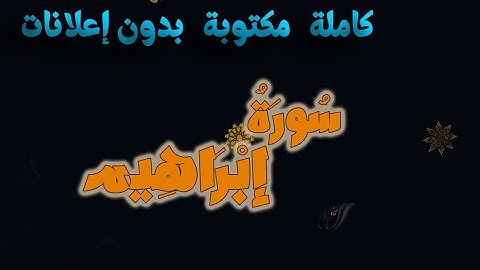 سورة إبراهيم تلاوة الشيخ محتار الحاج كاملة مكتوبة بدون إعلانات