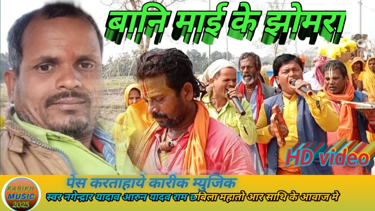 बानी महारानी के झुमरा l maithili lokgeet ! nach program l बानी महारानी के झुमरा \