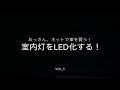 エブリィバンDA64V、室内灯をLED化する！
