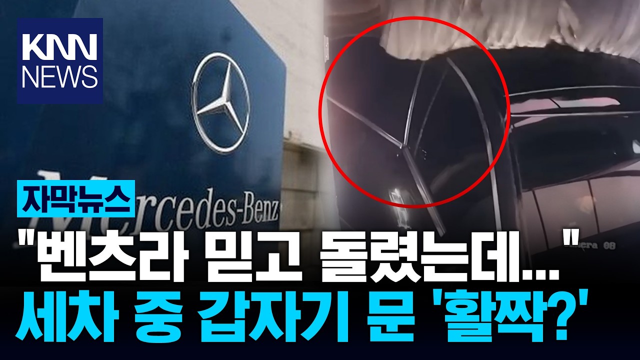 살짝 스쳤는데 문이 '활짝'? 벤츠, 자동세차 돌리다 대참사 / KNN